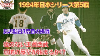 【ベストプレープロ野球日本シリーズ】1994年日本シリーズ再現第5戦