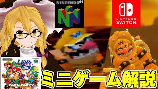 [ゆっくり解説]昔と今何が違う？マリオパーティシリーズミニゲーム解説[初代編]