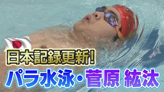 パラ水泳・菅原紘汰選手