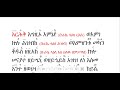 የቅዳሴ ትምህርት ከክፍል 1 እስከ 14 ከእምነ በሐ እስከ እትዉ በሰላም በግእዝና በአራራይ ዜማ ሁሉንም በአንድ ላይ ያድምጡ