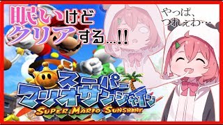 【スーパーマリオサンシャイン】眠さ限界まで！？クリア目指してぶっ通す！！！！【笹木咲/にじさんじ】