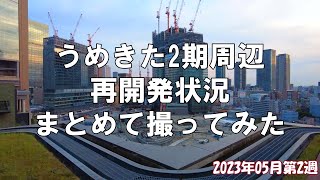 【大阪】西口再開発ビルはイノゲート大阪に決定！！2023年05月第2週の最新・うめきた2期周辺の再開発状況を歩いて紹介してみた【再開発】