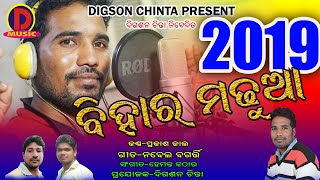 Bihar madhu Sale (singer : prakash jal) new sambalpuri song 2018 \u00262018