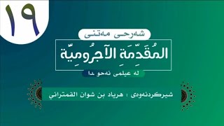 وانەی نۆزدەیەم لە { شَرْحُ مُقَدِّمَةِ الآجُرُّمِيَّةِ } لە زانستی نحو