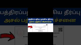 🔥பத்திரப்பதிவு அதிரடி தீர்ப்பு /பதிவுத்துறை அசல் பத்திரம் இல்லாமல் பத்திரப்பதிவு