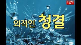 [선한사람TV] #33 외적인 청결 [한국품성교육원]