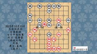 2023年10月15日乐昌桃花杯全国象棋女子甲级联赛，党国蕾先胜姜瑀