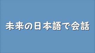 未来人が話す日本語の予想