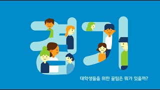 21.[단편]_경기도청년을위한 정책꿀팁