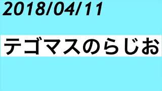 【2018/04/11】テゴマスのらじお (手越祐也 増田貴久)