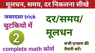 मूलधन ,दर, समय/rate kaise nikale/Time kaise nikale/principal rate kaise nikale/math tricks in hindi👍