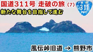 【元酷道】国道311号 走破の旅(7)｜紀伊半島を横断 そして新たな舞台へ｜風伝峠→熊野市