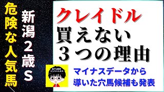 【にしちゃんねる 危険な人気馬 新潟２歳S 2021 第988回】札幌記念の危険な人気馬は３番人気５着のブラストワンピースを指名！クレイドルを狙いづらい３つの理由とは!?他３頭の考察も公開