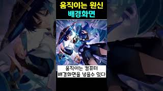 움직이는 원신 배경화면 #원신 #배경화면 #움짤