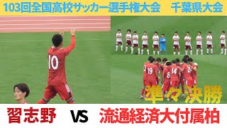 流通経済大付属柏後半の3得点で習志野に勝利　習志野高校VS 流通経済大付属柏高校HIGHLIGHT 【第103回全国高校サッカー選手権大会　千葉大会準々決勝】