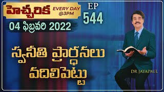 #LIVE #544 (04 FEB 2022) హెచ్చరిక | స్వనీతి ప్రార్ధనలు వదిలిపెట్టు | Dr Jayapaul