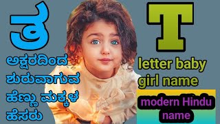 ತ ಅಕ್ಷರದ ಹೆಣ್ಣು ಮಕ್ಕಳ ಹೆಸರು T letter baby girl name#hindu #latest #modern #letter #kannada #unique