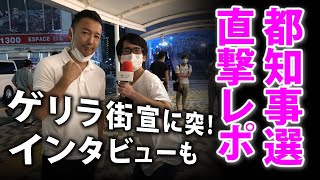 東京都知事選挙・直撃レポ#9「れいわ新選組 山本太郎候補のゲリラ街宣に突撃！インタビューの最後に放った言葉は...」｜選挙芸人 山本期日前が凸ってみた！選挙ドットコムちゃんねる