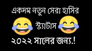 ১০০% ফানি😀 সেরা হাসির কথা.😂 Best New UnLimited Funny🤣 video.2022.