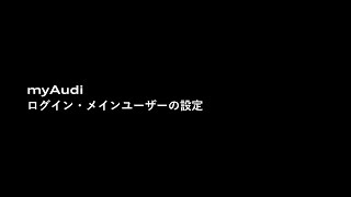 [Audi] myAudi part2 ログイン・メインユーザーの設定