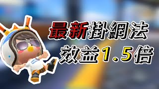 【跑跑卡丁車rush+】還在跟大家一樣乖乖掛賽道9？最新掛網招式！讓你輕鬆超越對手