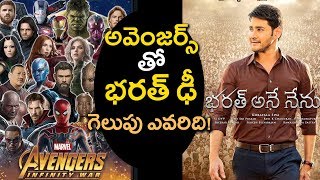 Avengers Vs Bharat Ane Nenu Box Office Collections In India | Mahesh Creates New Industry Records