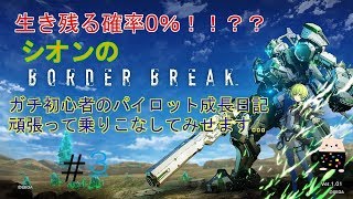 【BORDER BREAK】初心者パイロットが行くボーダーブレイク　part2（初見さん大歓迎!)