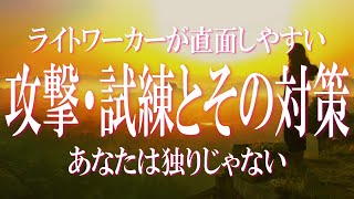 ライトワーカーが受ける攻撃・試練とその対策　光が強いがゆえにターゲットにされてしまうライトワーカーやスターシードの宿命とその防御策。あなたは独りじゃない　志を等しくする仲間と繋がろう