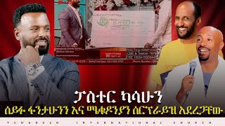 ፓስተር ካሳሁን ለማ በሰይፉ ሾው እና መቄዶንያ##pastor_kassahun_lemma #ethiopianprotestantmezmur