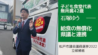 【松戸市議会議員選挙2022の立候補者一覧】給食の無償化【松戸市議選2022】