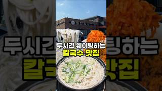 전국구 칼국수 클라쓰!! #밀밭칼국수