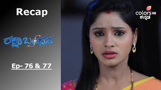 Rakshabandhana - ರಕ್ಷಾ ಬಂಧನ - Episode -76 \u0026 77 - Recap