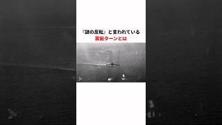 太平洋戦争における最後の海戦で起きた不可解な「栗田ターン」 #shorts