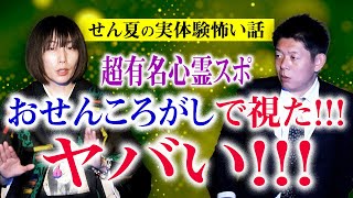 【牛抱せん夏】せん夏はあの日おせんころがしで視たんだ！『島田秀平のお怪談巡り』