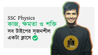 কাজ, শক্তি ও ক্ষমতা । সব টাইপের সৃজনশীল সল্ভ । SSC Physics