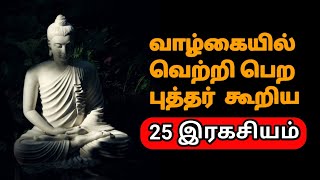 வாழ்க்கையில் வெற்றி பெற புத்தர் கூறிய 25 இரகசியம் !!! | motivation in tamil, Buddha secret in tamil