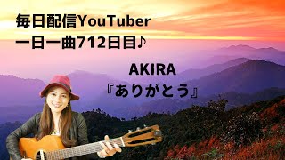 【毎日YouTube休まず配信】(ギター弾き語り)AKIRA ありがとう　歌ってみた♪ 一日一曲712日目♪松本加奈子🌈✨2023.2.18.安眠の日💤