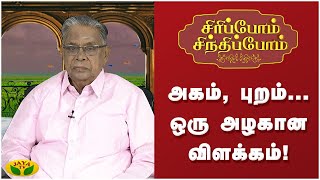 அகம், புறம்... ஒரு அழகான விளக்கம்! | Siripom Sindhipom | Arul Neram | JayaTv