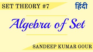 Algebra of set in hindi | set theory | Discrete Mathematics in hindi