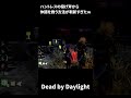 【dbd】ハントレスの斧投げ中継ｗ shorts dbd デッドバイデイライト