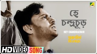 Hey Chandrachur | Marutirtha Hinglaj | Bengali Movie Song | Hemanta Mukherjee