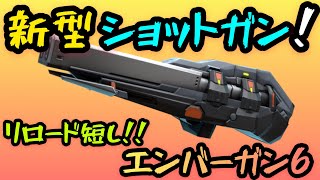 新型ショットガン！！リロード短し！！『エンバーガン6』！！【Mech Arena(メカアリーナ)】実況