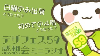 【今更とか言わないで】デザフェス59感想会ミニラジオ