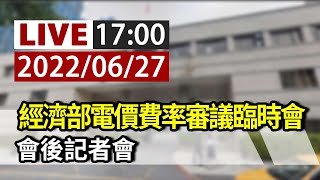 【完整公開】LIVE 經濟部電價費率審議臨時會 會後記者會