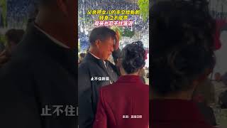 父亲把女儿的手交给新郎，转身泣不成声，母亲也忍不住落泪 #婚礼 #亲情