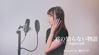 君の知らない物語/supercell Coverd by 堀内すず