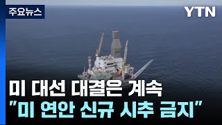 트럼프 '정책 뒤집기' vs 바이든 '대못 박기'...대선 연장전 / YTN