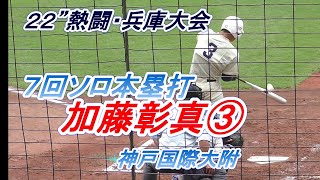 加藤彰真【神戸国際大学附）７回ソロ本塁打　西脇工戦　第１０４回全国高校野球選手権兵庫大会