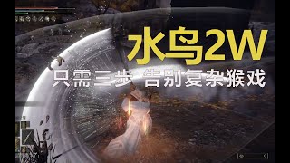 【艾爾登法環】二周目你也想起舞嗎？只需3步，就能打出2W傷害的水鳥亂舞有多絲滑！