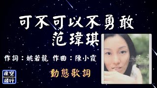 范瑋琪-可不可以不勇敢  [動態歌詞] Lyrics  作詞：姚若龍   作曲：陳小霞 出自專輯：真善美